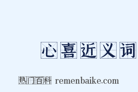 見獵心喜近义词是什么意思的图片